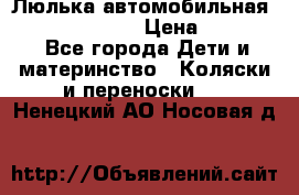 Люлька автомобильная inglesina huggi › Цена ­ 10 000 - Все города Дети и материнство » Коляски и переноски   . Ненецкий АО,Носовая д.